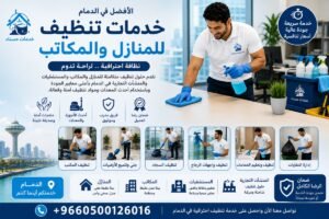 تنظيف المكاتب في الدمام