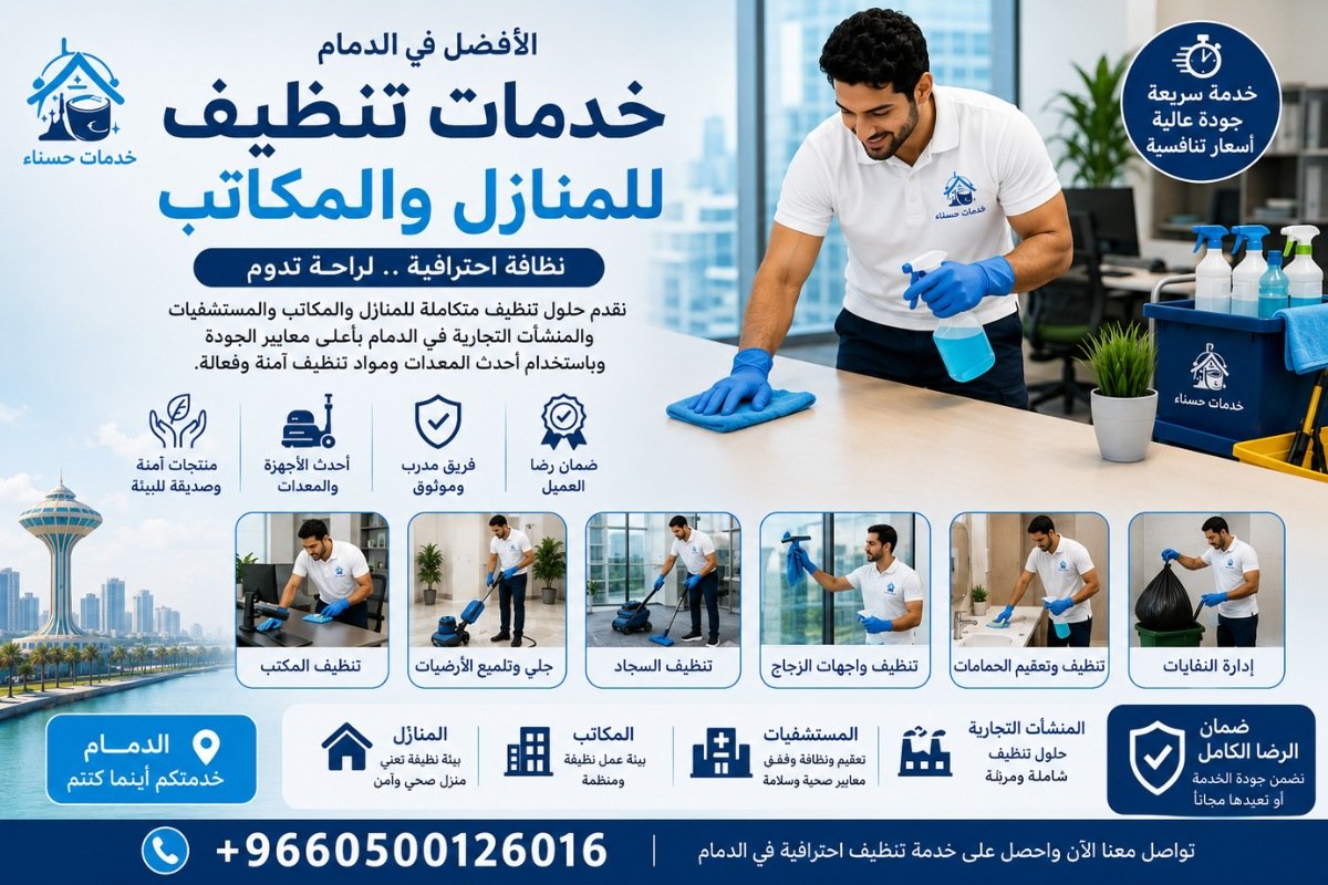 تنظيف المكاتب في الدمام